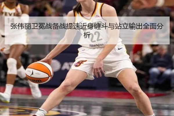 张伟丽卫冕战备战提速近身缠斗与站立输出全面分析